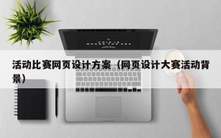 龙海活动比赛网页设计方案（网页设计大赛活动背景）